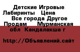 Детские Игровые Лабиринты › Цена ­ 132 000 - Все города Другое » Продам   . Мурманская обл.,Кандалакша г.